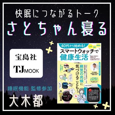 第88夜：宝島社から本がでたよ！TJ MOOK スマートウォッチで健康生活のご紹介
