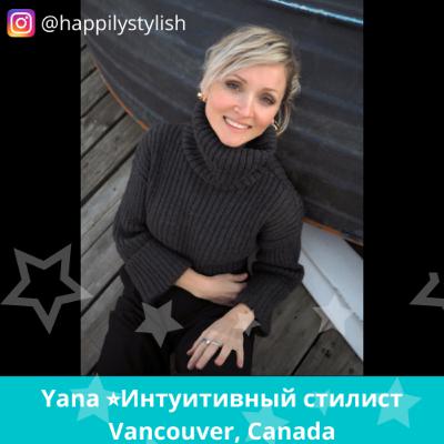 Ep1: Интуитивный стилист (Vancouver, Canada) ⭐️ Yana Ilinykh