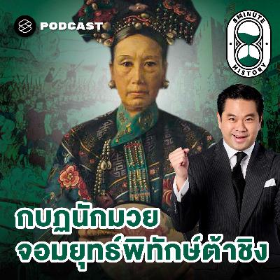 8HIS374 กำเนิดกบฏนักมวย แผน ‘พลีชาติเพื่อชีพ’ ของซูสีไทเฮา 8HIS374 กำเนิดกบฏนักมวย แผน ‘พลีชาติเพื่อชีพ’ ของซูสีไทเฮา