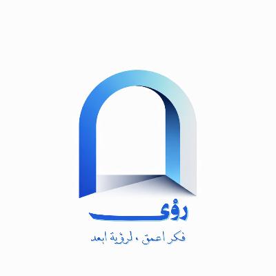 بودكاست رؤى - الحلقة الأولى | لِما نحتار فيما نختار؟