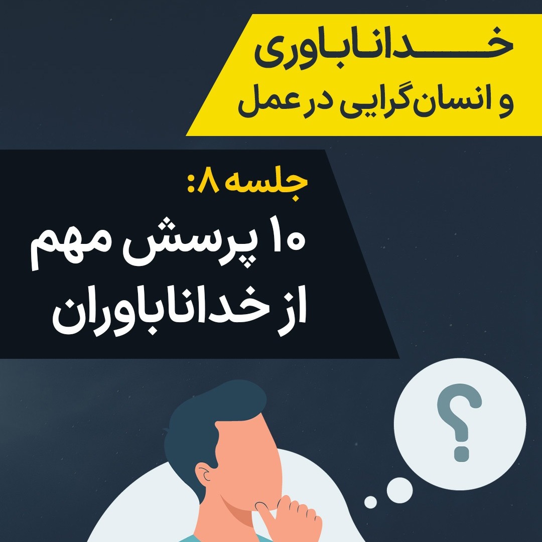 جلسه ۸:  ۱۰ پرسش مهم از خداناباوران