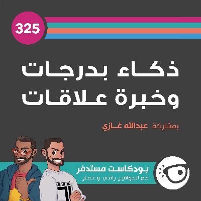 #325: ذكاء بدرجات وخبرة علاقات #325: ذكاء بدرجات وخبرة علاقات