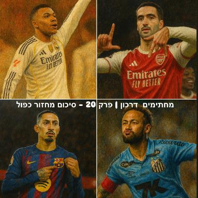 מחתימים דרכון | פרק 20 - סיכום מחזור כפול מחתימים דרכון | פרק 20 - סיכום מחזור כפול