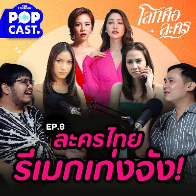 EP.8 รีเมกเก่ง! ทำไมละครไทยถึงรีเมกละครเก่าซ้ำไปมาอยู่นั่นแหละ
