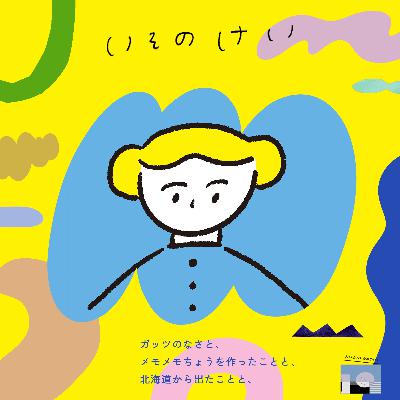 いそのけい（イラストレーター）/ガッツのなさと、メモメモちょうを作ったことと、北海道から出たことと、-