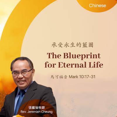 11-23-2025 承受永生的藍圖 The Blueprint for Eternal Life 11-23-2025 承受永生的藍圖 The Blueprint for Eternal Life