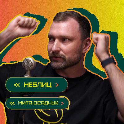 5 вопросов и 5 личных историй. Митя Осадчук
