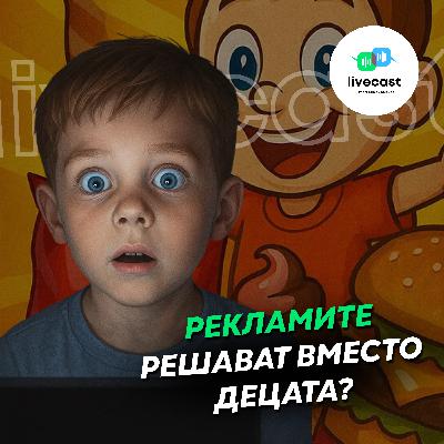 Влияние на рекламите върху избора на храна от деца – SBS Livecast 138