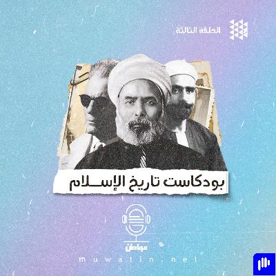فوضى دراسة الإسلام ونشأة مدرسة المراجعين