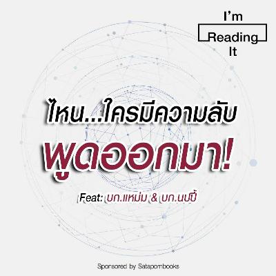 I’m Reading it SS.2 EP.23 | ไหน…ใครมีความลับ พูดออกมา! I’m Reading it SS.2 EP.23 | ไหน…ใครมีความลับ พูดออกมา!