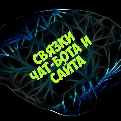 Связки чат-ботов с сайтом