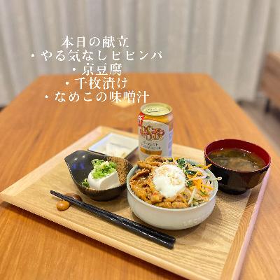 まなみごはん#43「やる気なしビビンバ」