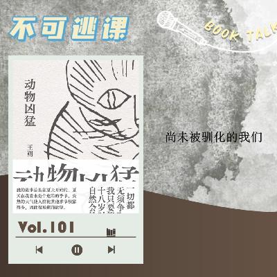 Vol.101 《动物凶猛》尚未被驯化的我们