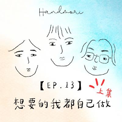 【EP.13】想要的，我都自己做-「黃小珊的小閣樓Garret」(上集) 刺繡 布作 | 職人談心室