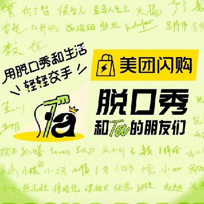S169.《脱口秀和Ta的朋友们》新一季，给我们带来了新的笑声、思考及泪点