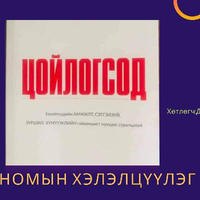 Цойлогсод 1-р хэсэг
