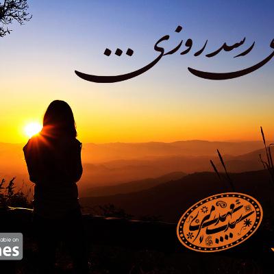 می رسد روزی