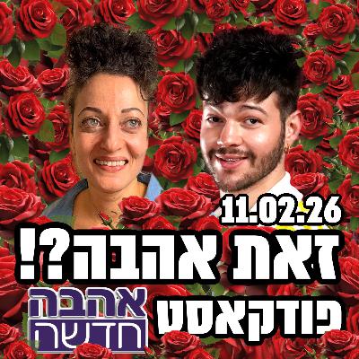 זאת אהבה?! - פודקאסט אהבה חדשה - דניאלה עוזבת את המתחם, הקשר של ליה ודביר מתחמם, והאם גבר הוא כספומט? - 11.02.26 זאת אהבה?! - פודקאסט אהבה חדשה - דניאלה עוזבת את המתחם, הקשר של ליה ודביר מתחמם, והאם גבר הוא כספומט? - 11.02.26