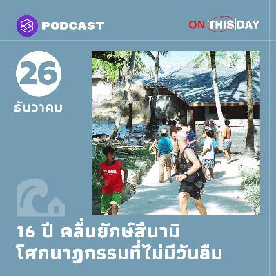 EP.3 16 ปีคลื่นยักษ์สึนามิ โศกนาฏกรรมที่ไม่มีวันลืม