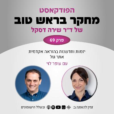 פרק 69: יזמות וחדשנות בהוראה אקדמית - אתר גול - עם עופר לוי פרק 69: יזמות וחדשנות בהוראה אקדמית - אתר גול - עם עופר לוי