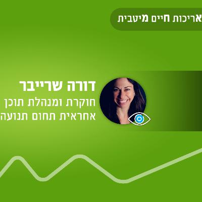 פרק 39 - מדע אריכות החיים המיטבית, דורה שרייבר בפודקאסט #5 על גמישות מטאבולית והתאמת הגוף למקורות האנרגיה השונים פרק 39 - מדע אריכות החיים המיטבית, דורה שרייבר בפודקאסט #5 על גמישות מטאבולית והתאמת הגוף למקורות האנרגיה השונים