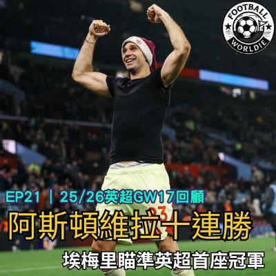 EP.21 英超GW17上週回顧|英超冠軍進入白熱化,阿斯頓維拉加入戰局! EP.21 英超GW17上週回顧|英超冠軍進入白熱化,阿斯頓維拉加入戰局!