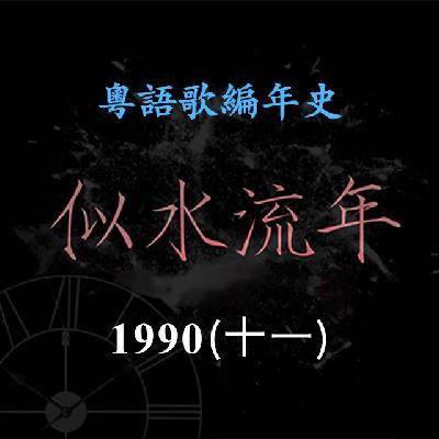 似水流年142｜1990（十一） 曾航生《无悔今生》成为年度新人王，梁汉文推出首支派台歌