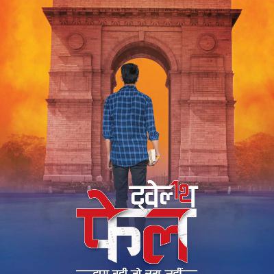 Part 28 - 12th फेल - हारा वही जो लड़ा नहीं - 12th Fail - Hindi Novel - Inspiring & Motivational Part 28 - 12th फेल - हारा वही जो लड़ा नहीं - 12th Fail - Hindi Novel - Inspiring & Motivational