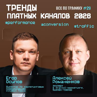 Тренды платных каналов 2026 #29 / Vitamin Tools / #performance #conversion #traffic / Подкаст «Всë по трафику»