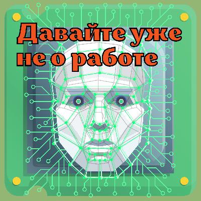 Тебя заменит нейросеть | Выпуск 19 Тебя заменит нейросеть | Выпуск 19