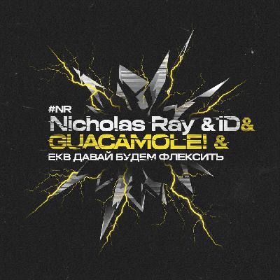 NR Nicholas Ray & ID & Guacamole! & EKB - Давай будем флексить
