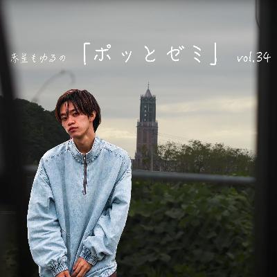 #34 ゼミ室、出陣！！！ / 南風 ← なんて読む？
