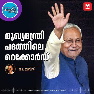 സിഎമ്മിൽ നിന്ന് പിഎം - Chief Minister Records | Nitish Kumar | Bihar Elections സിഎമ്മിൽ നിന്ന് പിഎം - Chief Minister Records | Nitish Kumar | Bihar Elections