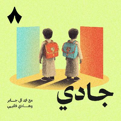 هل تستحق المدارس الخاصة رسومها