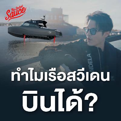 SD1 Candela สตาร์ตอัป สวีเดน ปลุกงานวิจัย 100 ปี สร้างธุรกิจเรือบินได้? SD1 Candela สตาร์ตอัป สวีเดน ปลุกงานวิจัย 100 ปี สร้างธุรกิจเรือบินได้?