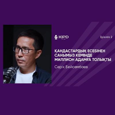 Серік Бейсембаев: бірегейліктің қалыптасуы | national identity | инклюзив қоғам