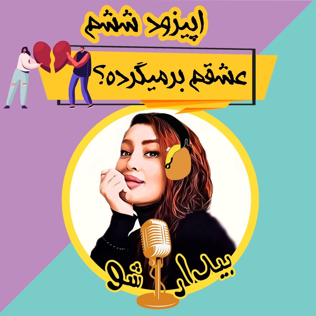 اپیزود ششم - آیا عشقم برمیگرده؟