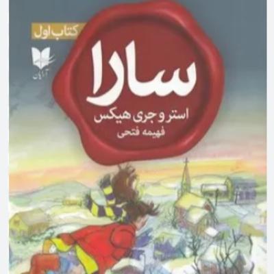 سارا - کتاب یک - پایان - 10 سارا - کتاب یک - پایان - 10
