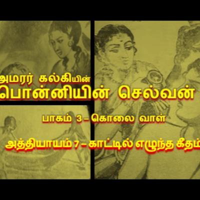 பாகம் 3 கொலை வாள் - அத்தியாயம் 7 காட்டில் எழுந்த கீதம்