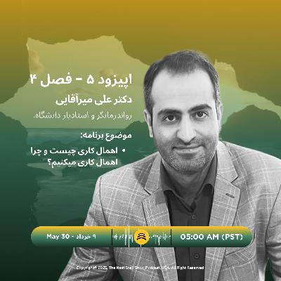NSS Podcast | E:5- S:4| Dr. Ali Miraghaie | اهمال کاری، ریشهها و دلایل شکل گیری آن NSS Podcast | E:5- S:4| Dr. Ali Miraghaie | اهمال کاری، ریشهها و دلایل شکل گیری آن