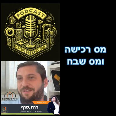 פרק מספר 46 - מס רכישה ומס שבח בעיסקאות נדל"ן