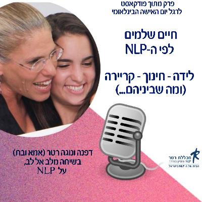 לידה-חינוך-קריירה NLP -חיים שלמים לפי ה
