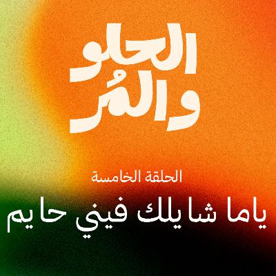 بودكاست الحلو والمر | ياما شايلك فيني حايم