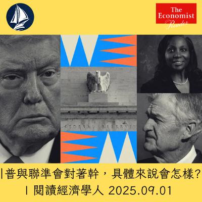 川普與聯準會對著幹，具體來說會怎樣?  |  閱讀經濟學人 2025.09.01
