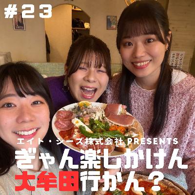 #23「本当は教えたくない大牟田の名店…行かんば !」前編 #23「本当は教えたくない大牟田の名店…行かんば !」前編