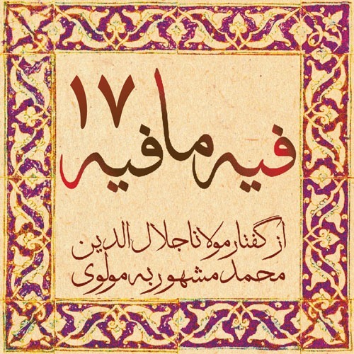 فیه ما فیه، مولانا جلال الدین محمد بلخی_17