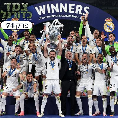 האלופות של ריאל, מכבי פ"ת באירופית והמעבר של אמבפה | צמד כדורגל 74 האלופות של ריאל, מכבי פ"ת באירופית והמעבר של אמבפה | צמד כדורגל 74
