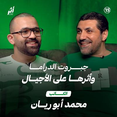 أثر ١٥ - جبروت الدراما وأثرها على الأجيال مع الكاتب محمد السيد أبوريان
