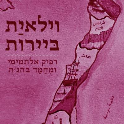 מסע בארץ ישראל העות'מאנית