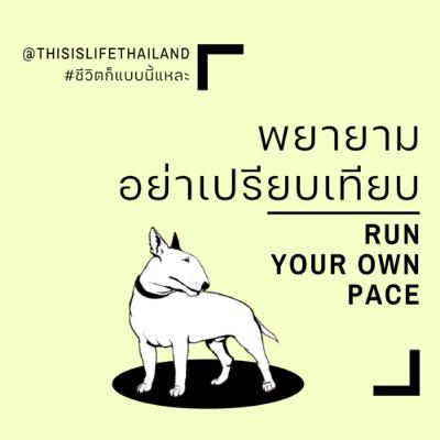 พยายาม...อย่าเปรียบเทียบ - This is LIFE EP.23 พยายาม...อย่าเปรียบเทียบ - This is LIFE EP.23